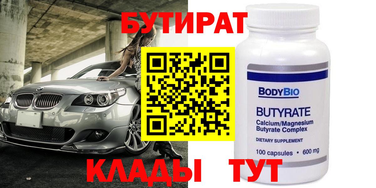 БУТИРАТ Butirat  Вход с VPN  Таганрог 