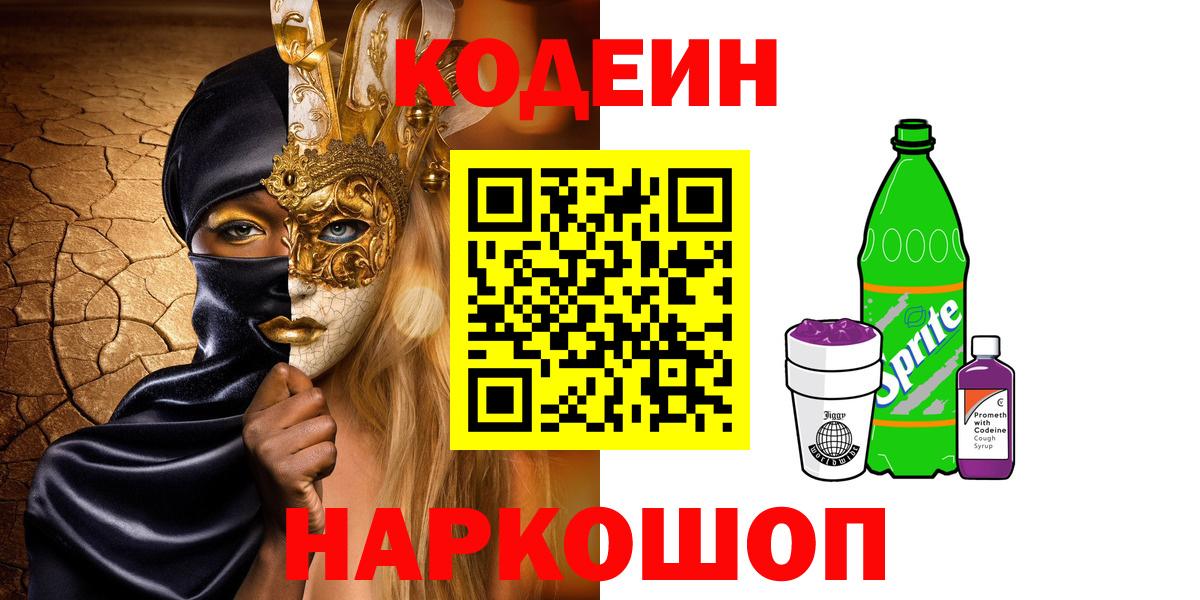 Codein Purple Drank  Codein Purple Drank  Таганрог  Вход с VPN 