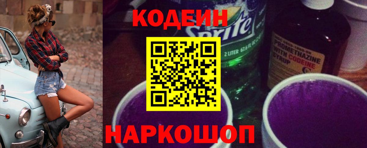 Кодеин Purple Drank Таганрог
