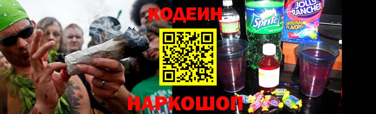 Кодеин Purple Drank  Вход с VPN  Кодеин напиток Lean (лин)  Таганрог 